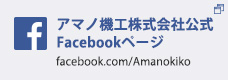 アマノ機工株式会社公式Facebookページ