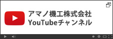 アマノ機工株式会社 Youtubeチャンネル