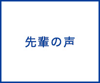 先輩の声