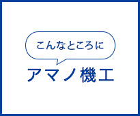 こんなところにアマノ機工