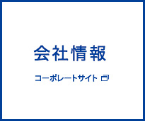 会社情報
