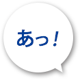 あっ！