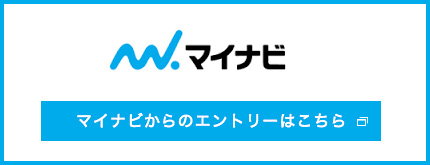 マイナビからのエントリーはこちら