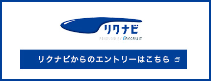 リクナビからのエントリーはこちら