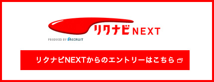 リクナビNEXTからのエントリーはこちら