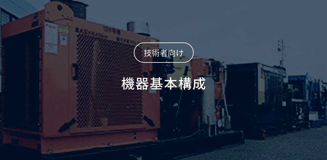 技術者向け　機器基本構成