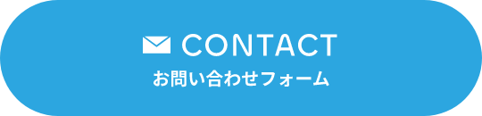 CONTACT　お問い合わせ