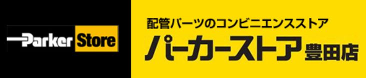配管パーツのコンビニエンスストア　パーカーストア豊田店