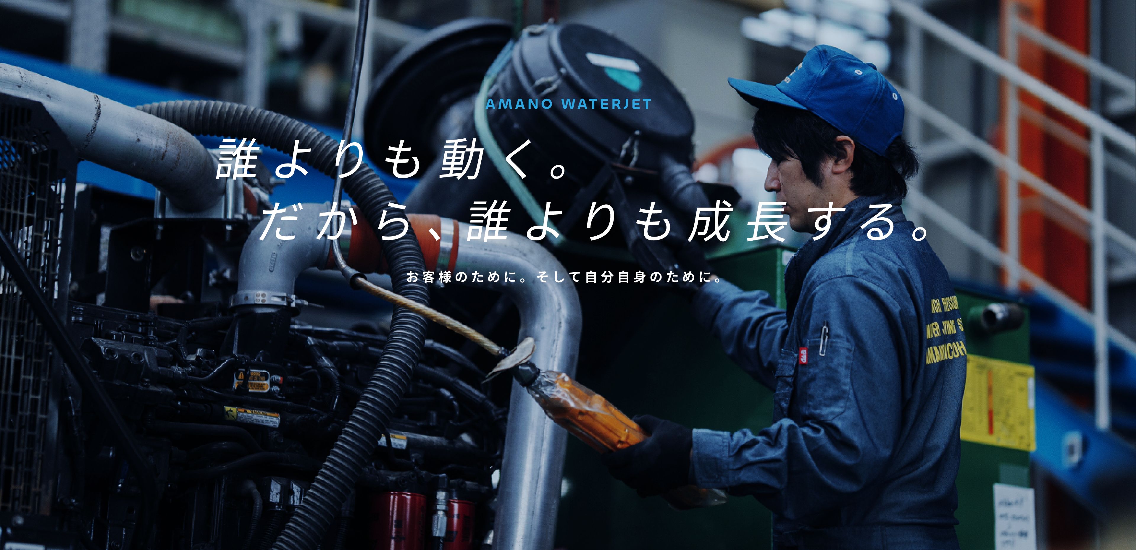 誰よりも動く。だから、誰よりも成長する。お客様のために。そして自分自身のために。