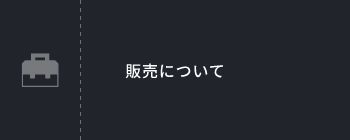販売について