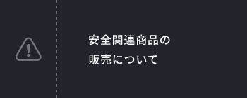 安全関連商品の販売について