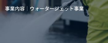 事業内容｜ウォータージェット事業