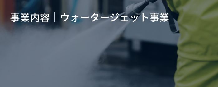 事業内容｜ウォータージェット事業