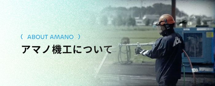 (ABOUT AMANO)アマノ機工について