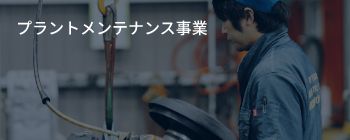 プラントメンテナンス事業