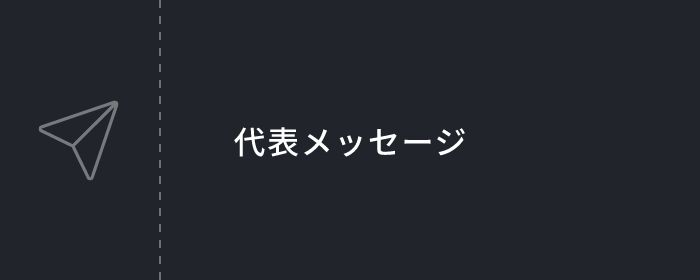 代表メッセージ