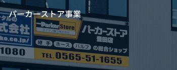 パーカーストア事業