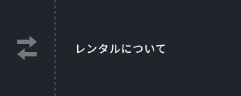 レンタルについて