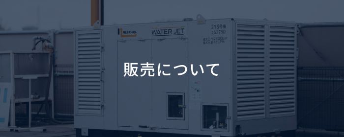 販売について