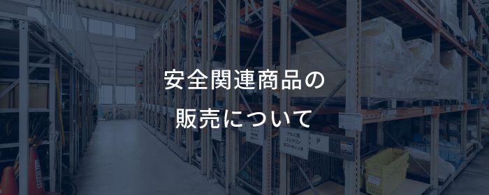 安全関連商品の販売について