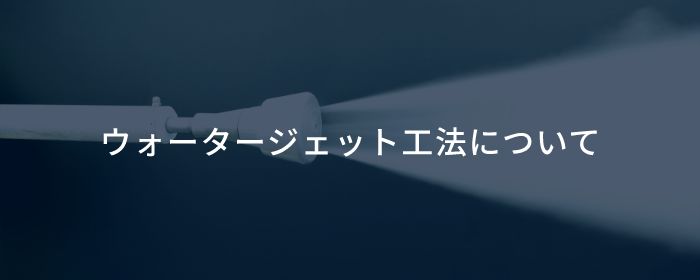 ウォータージェット工法について