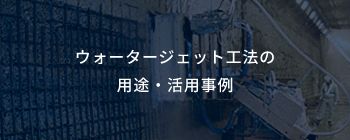 ウォータージェット工法の用途・活用事例