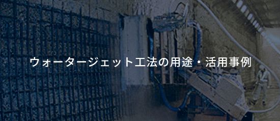 ウォータージェット工法の用途・活用事例