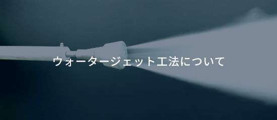 ウォータージェット工法について