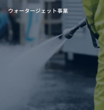 ウォータージェット事業