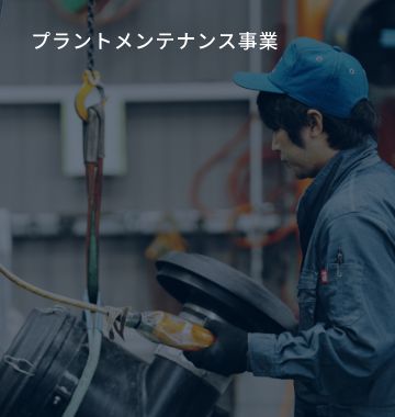 プラントメンテナンス事業