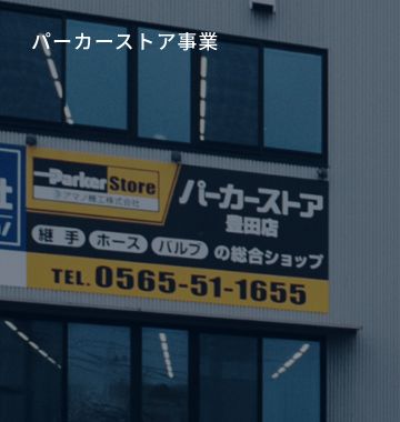 パーカーストア事業