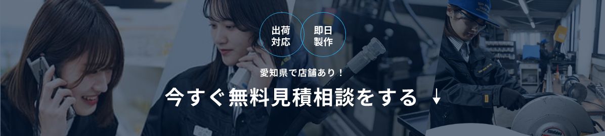 出荷対応・即日製作　愛知県で店舗あり！今すぐ無料相談する↓