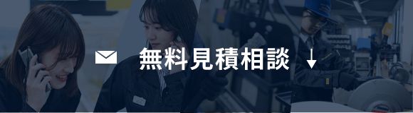 無料相談