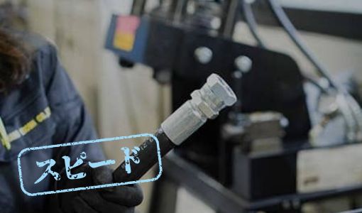 スピード　油圧ホース