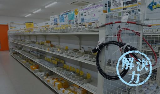 解決力　部品在庫