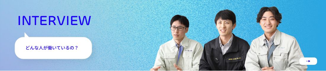 INTERVIEW どんな人が働いているの？
