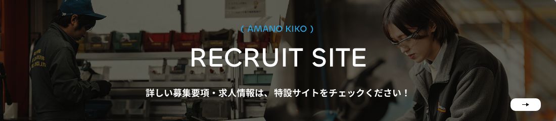 RECRUIT SITE 詳しい募集要項・求人情報は、特設サイトをチェックください！