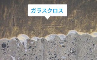 ガラスクロスの除去
