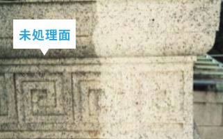 御影石の洗浄